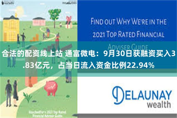 合法的配资线上站 通富微电：9月30日获融资买入3.83亿元，占当日流入资金比例22.94%
