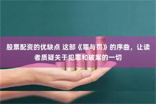 股票配资的优缺点 这部《罪与罚》的序曲，让读者质疑关于犯罪和破案的一切