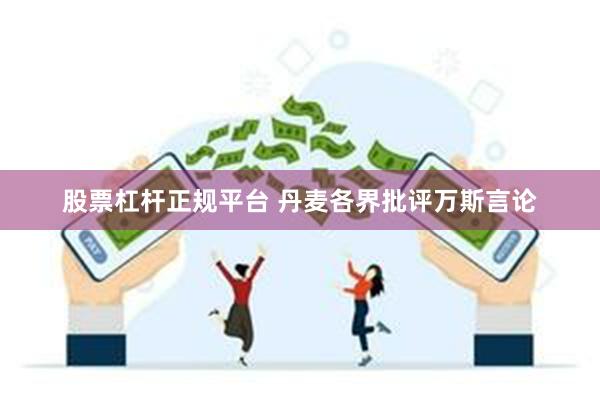股票杠杆正规平台 丹麦各界批评万斯言论