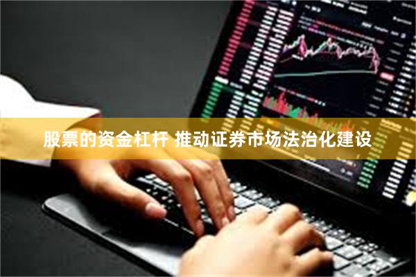 股票的资金杠杆 推动证券市场法治化建设