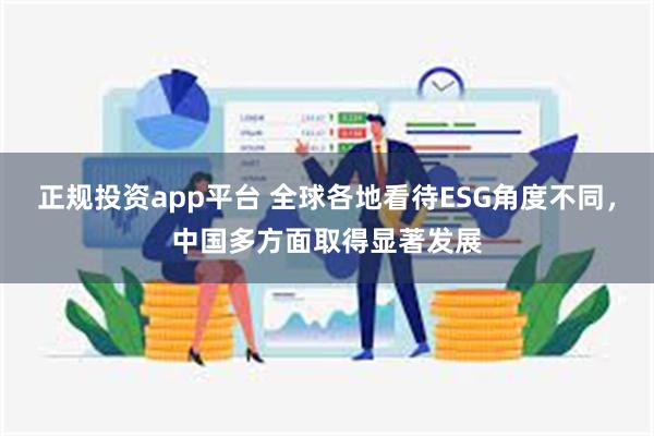 正规投资app平台 全球各地看待ESG角度不同，中国多方面取得显著发展