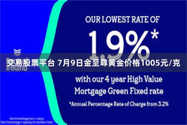 交易股票平台 7月9日金至尊黄金价格1005元/克