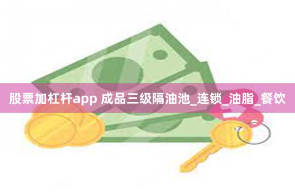 股票加杠杆app 成品三级隔油池_连锁_油脂_餐饮