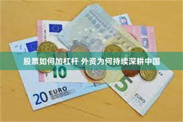 股票如何加杠杆 外资为何持续深耕中国