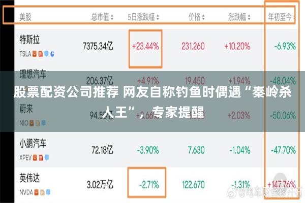 股票配资公司推荐 网友自称钓鱼时偶遇“秦岭杀人王”，专家提醒