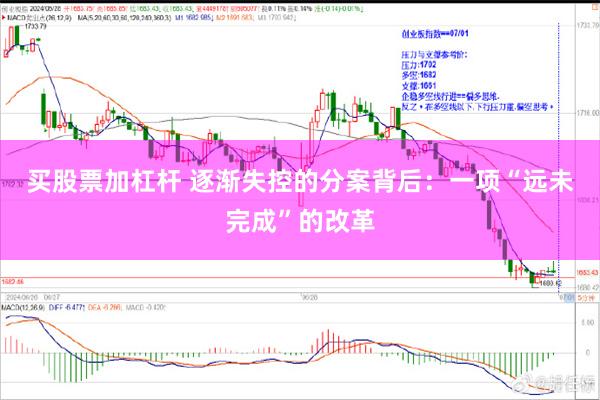 买股票加杠杆 逐渐失控的分案背后：一项“远未完成”的改革
