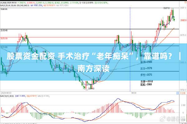 股票资金配资 手术治疗“老年痴呆”，靠谱吗？｜南方深读