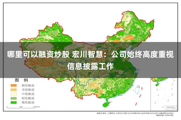 哪里可以融资炒股 宏川智慧：公司始终高度重视信息披露工作