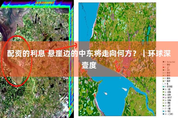 配资的利息 悬崖边的中东将走向何方？｜环球深壹度