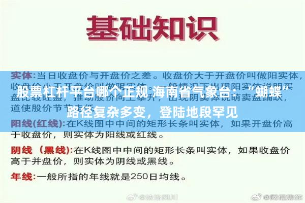 股票杠杆平台哪个正规 海南省气象台：“蝴蝶”路径复杂多变，登陆地段罕见
