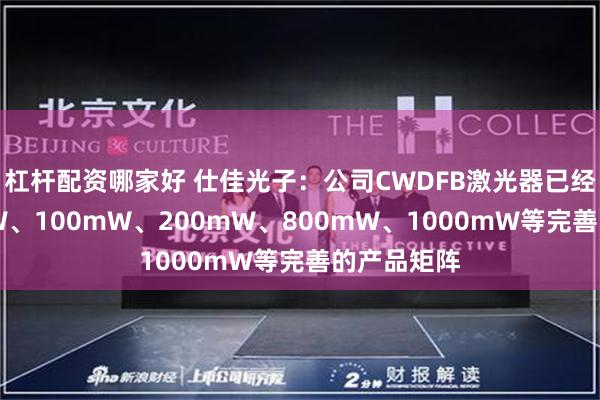杠杆配资哪家好 仕佳光子：公司CWDFB激光器已经形成70mW、100mW、200mW、800mW、1000mW等完善的产品矩阵