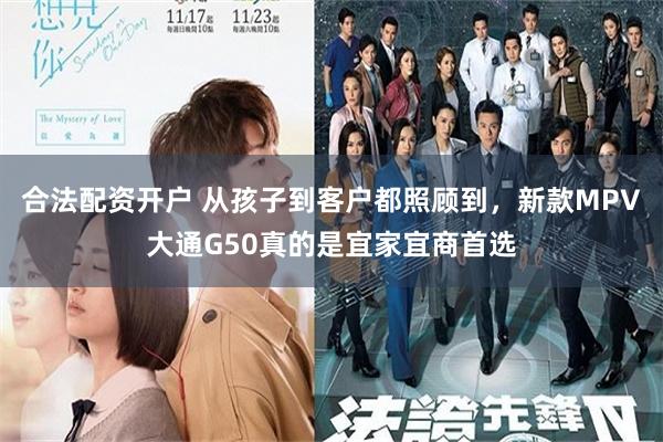 合法配资开户 从孩子到客户都照顾到，新款MPV大通G50真的是宜家宜商首选