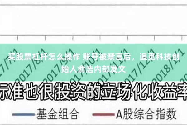 买股票杠杆怎么操作 账号被禁言后,追觅科技创始人俞浩内部发文