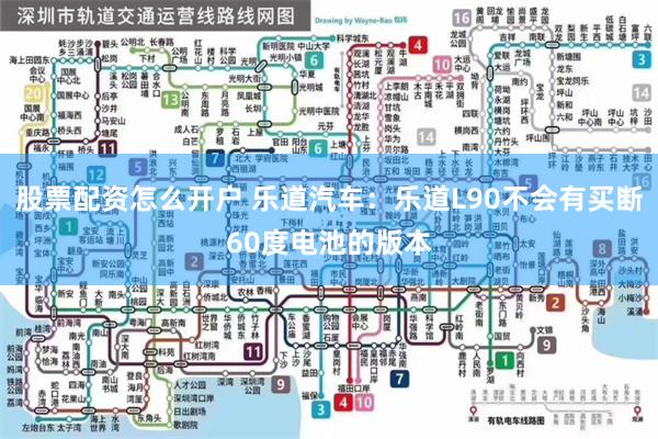 股票配资怎么开户 乐道汽车：乐道L90不会有买断60度电池的版本
