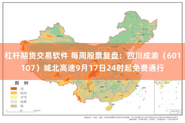 杠杆期货交易软件 每周股票复盘：四川成渝（601107）城北高速9月17日24时起免费通行