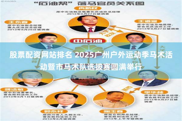 股票配资网站排名 2025广州户外运动季马术活动暨市马术队选拔赛圆满举行