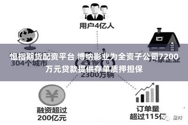 恒指期货配资平台 博纳影业为全资子公司7200万元贷款提供存单质押担保