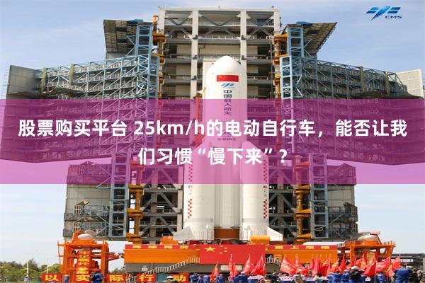 股票购买平台 25km/h的电动自行车，能否让我们习惯“慢下来”？