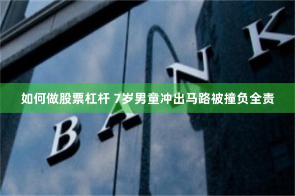 如何做股票杠杆 7岁男童冲出马路被撞负全责