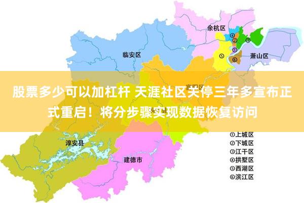 股票多少可以加杠杆 天涯社区关停三年多宣布正式重启！将分步骤实现数据恢复访问