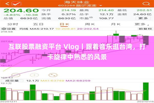 互联股票融资平台 Vlog丨跟着音乐逛台湾，打卡旋律中熟悉的风景