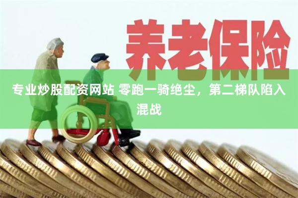 专业炒股配资网站 零跑一骑绝尘，第二梯队陷入混战