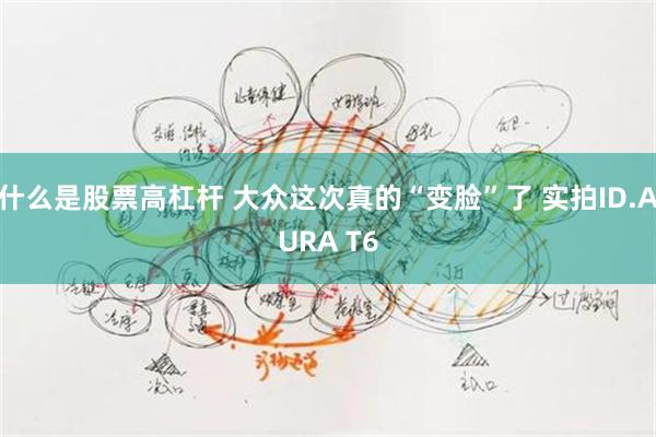 什么是股票高杠杆 大众这次真的“变脸”了 实拍ID.AURA T6