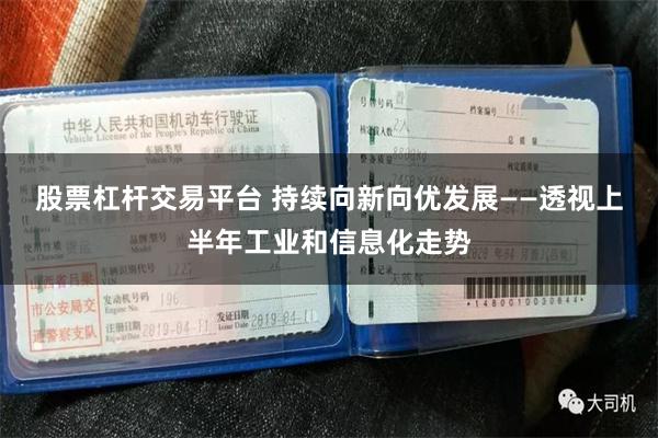 股票杠杆交易平台 持续向新向优发展——透视上半年工业和信息化走势