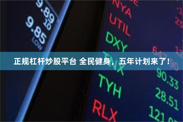 正规杠杆炒股平台 全民健身，五年计划来了！