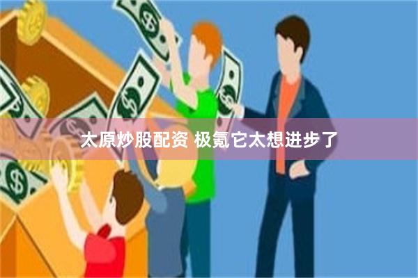 太原炒股配资 极氪它太想进步了