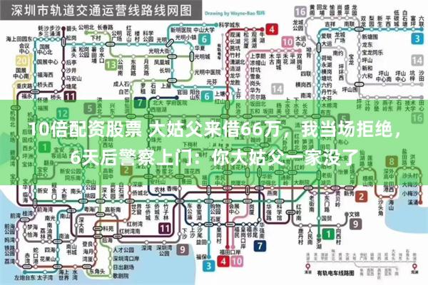 10倍配资股票 大姑父来借66万,我当场拒绝,6天后警察上门:你大姑父一家没了