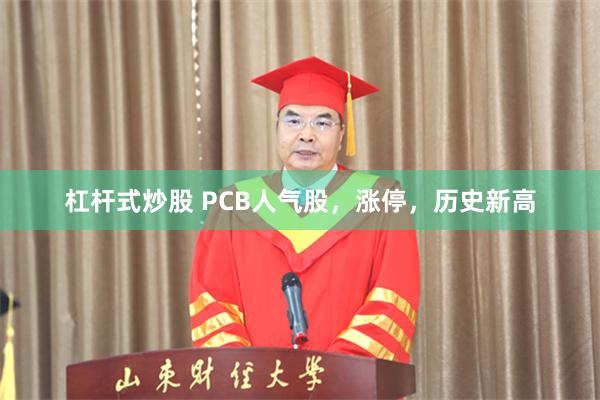 杠杆式炒股 PCB人气股，涨停，历史新高