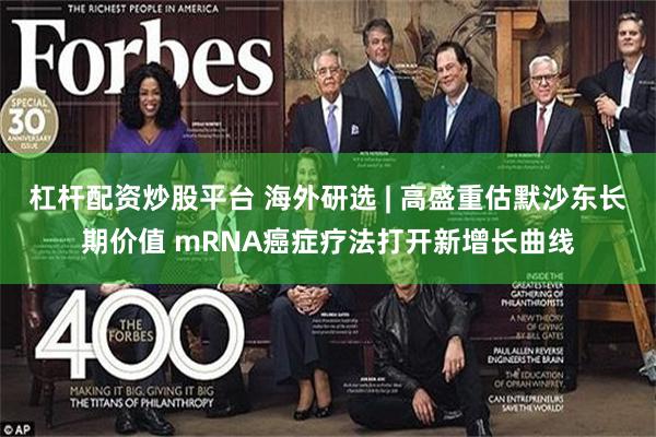 杠杆配资炒股平台 海外研选 | 高盛重估默沙东长期价值 mRNA癌症疗法打开新增长曲线