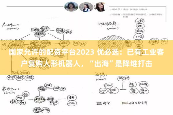 国家允许的配资平台2023 优必选：已有工业客户复购人形机器人，“出海”是降维打击