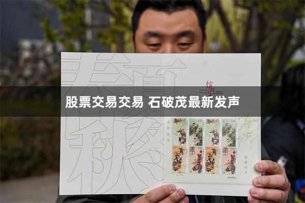 股票交易交易 石破茂最新发声