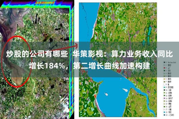 炒股的公司有哪些  华策影视：算力业务收入同比增长184%，第二增长曲线加速构建