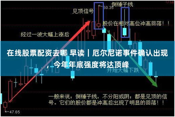 在线股票配资去哪 早读｜厄尔尼诺事件确认出现，今年年底强度将达顶峰
