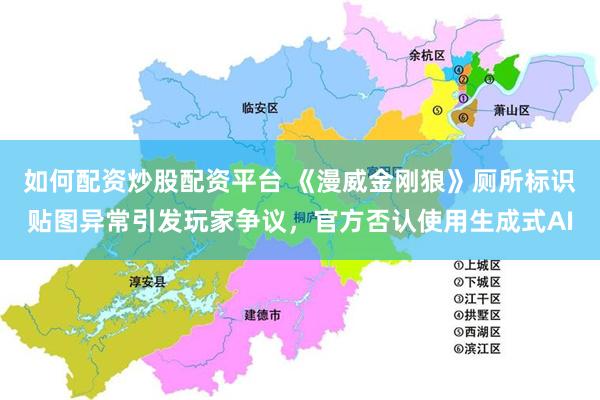 如何配资炒股配资平台 《漫威金刚狼》厕所标识贴图异常引发玩家争议，官方否认使用生成式AI