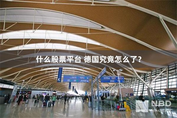 什么股票平台 德国究竟怎么了？