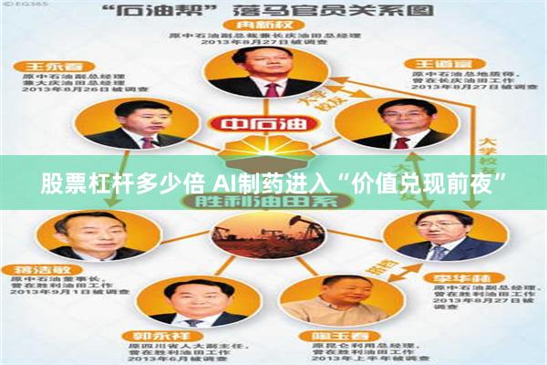 股票杠杆多少倍 AI制药进入“价值兑现前夜”