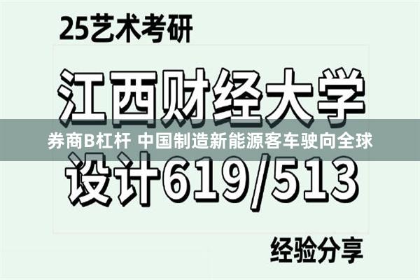 券商B杠杆 中国制造新能源客车驶向全球