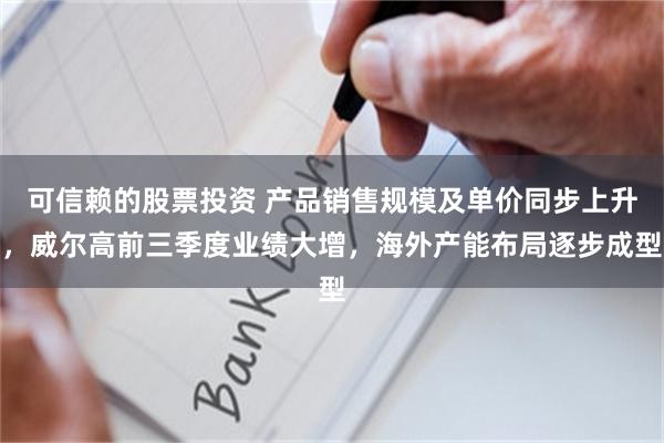 可信赖的股票投资 产品销售规模及单价同步上升，威尔高前三季度业绩大增，海外产能布局逐步成型